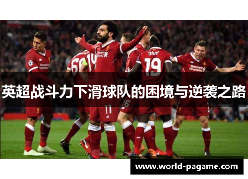 英超战斗力下滑球队的困境与逆袭之路