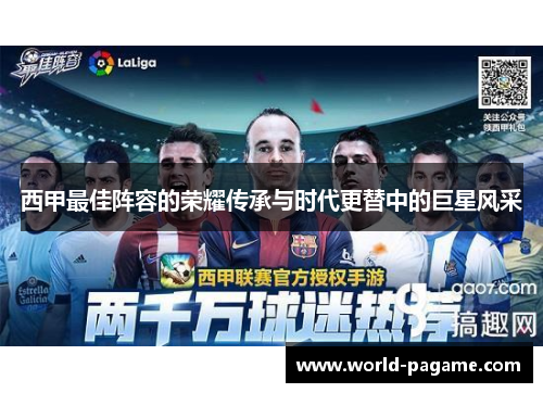 西甲最佳阵容的荣耀传承与时代更替中的巨星风采