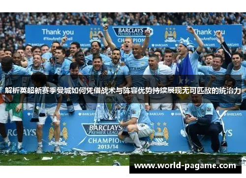 解析英超新赛季曼城如何凭借战术与阵容优势持续展现无可匹敌的统治力
