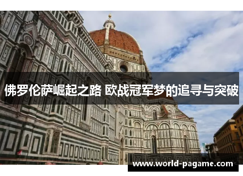 佛罗伦萨崛起之路 欧战冠军梦的追寻与突破