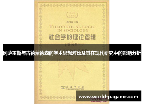 冈萨雷斯与古德蒙德森的学术思想对比及其在现代研究中的影响分析