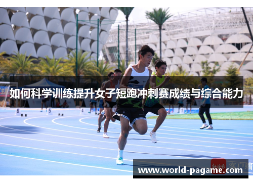 如何科学训练提升女子短跑冲刺赛成绩与综合能力