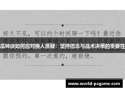瓜帅谈如何应对换人质疑：坚持信念与战术决策的重要性