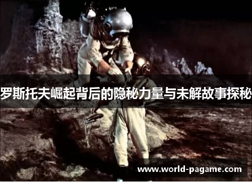 罗斯托夫崛起背后的隐秘力量与未解故事探秘