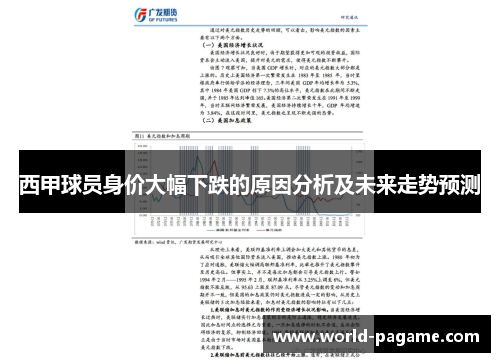西甲球员身价大幅下跌的原因分析及未来走势预测