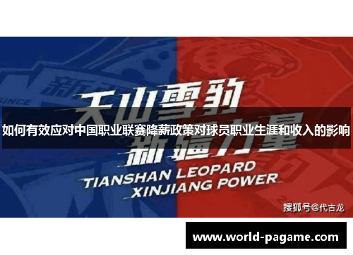 如何有效应对中国职业联赛降薪政策对球员职业生涯和收入的影响