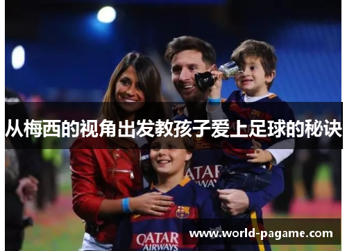 从梅西的视角出发教孩子爱上足球的秘诀