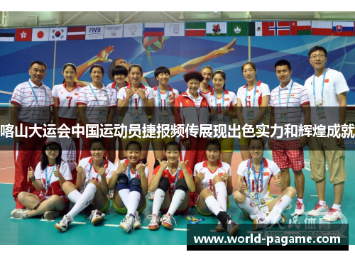 喀山大运会中国运动员捷报频传展现出色实力和辉煌成就 喀山大运会中国运动员捷报频传展现出色实力和辉煌成就