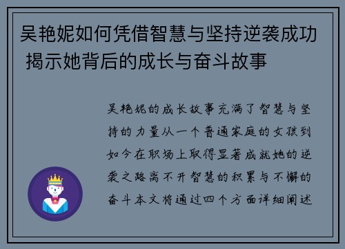 吴艳妮如何凭借智慧与坚持逆袭成功 揭示她背后的成长与奋斗故事