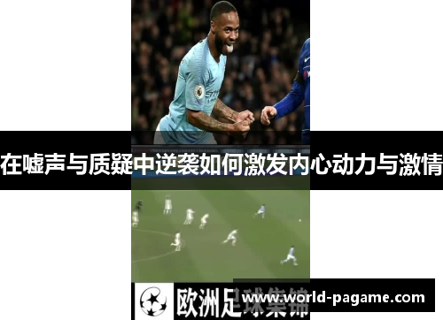 在嘘声与质疑中逆袭如何激发内心动力与激情