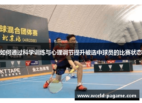 如何通过科学训练与心理调节提升被选中球员的比赛状态