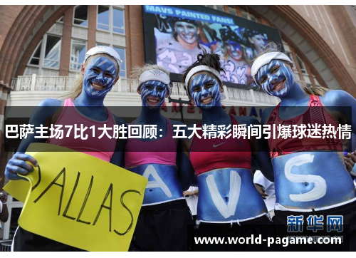 巴萨主场7比1大胜回顾：五大精彩瞬间引爆球迷热情