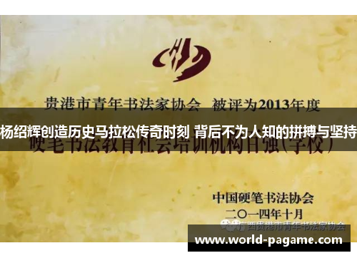 杨绍辉创造历史马拉松传奇时刻 背后不为人知的拼搏与坚持