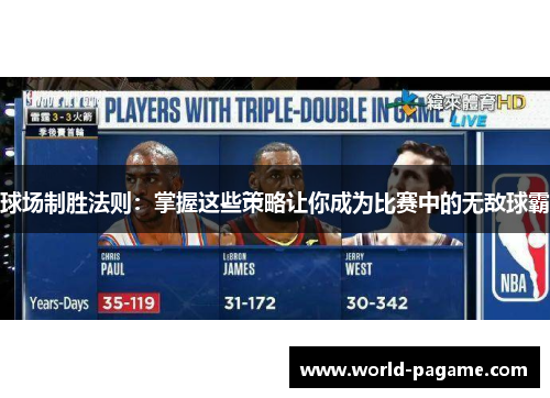 球场制胜法则：掌握这些策略让你成为比赛中的无敌球霸