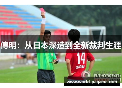 傅明：从日本深造到全新裁判生涯