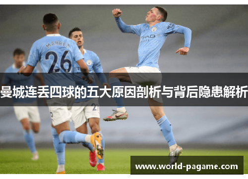 曼城连丢四球的五大原因剖析与背后隐患解析