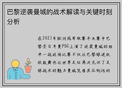 巴黎逆袭曼城的战术解读与关键时刻分析