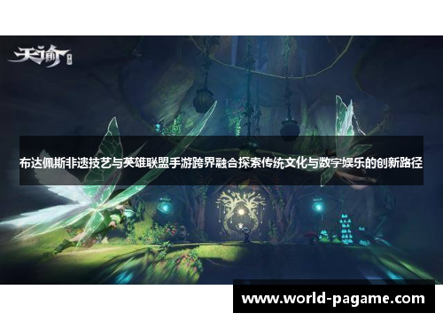 布达佩斯非遗技艺与英雄联盟手游跨界融合探索传统文化与数字娱乐的创新路径