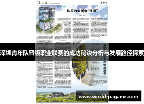 深圳青年队晋级职业联赛的成功秘诀分析与发展路径探索