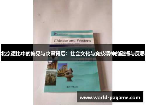 北京德比中的偏见与决策背后：社会文化与竞技精神的碰撞与反思