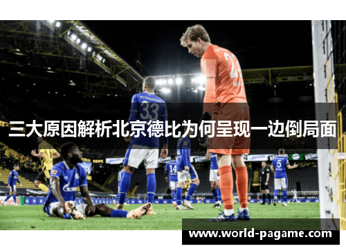 三大原因解析北京德比为何呈现一边倒局面