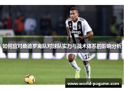 如何应对桑德罗离队对球队实力与战术体系的影响分析