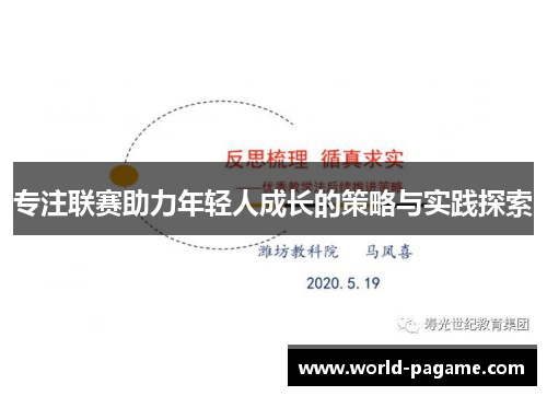 专注联赛助力年轻人成长的策略与实践探索