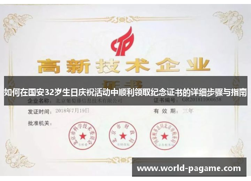 如何在国安32岁生日庆祝活动中顺利领取纪念证书的详细步骤与指南
