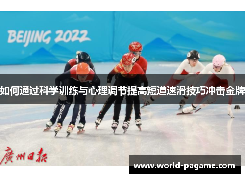 如何通过科学训练与心理调节提高短道速滑技巧冲击金牌
