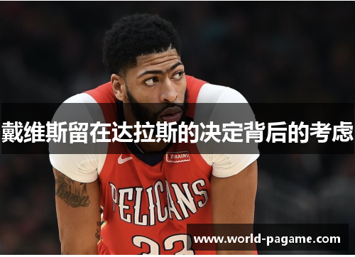 戴维斯留在达拉斯的决定背后的考虑