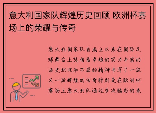意大利国家队辉煌历史回顾 欧洲杯赛场上的荣耀与传奇