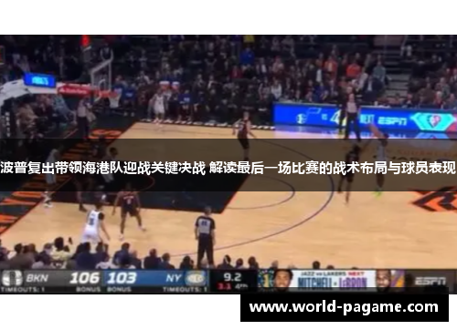 波普复出带领海港队迎战关键决战 解读最后一场比赛的战术布局与球员表现