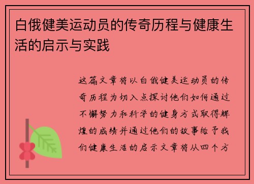 白俄健美运动员的传奇历程与健康生活的启示与实践