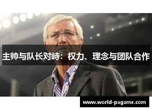 主帅与队长对峙：权力、理念与团队合作