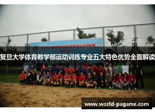 复旦大学体育教学部运动训练专业五大特色优势全面解读