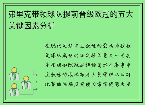 弗里克带领球队提前晋级欧冠的五大关键因素分析