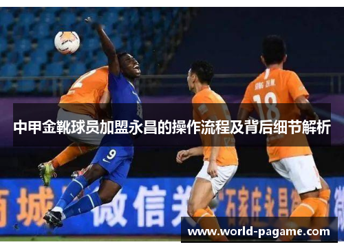 中甲金靴球员加盟永昌的操作流程及背后细节解析