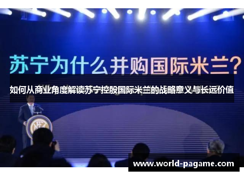 如何从商业角度解读苏宁控股国际米兰的战略意义与长远价值