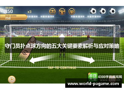 守门员扑点球方向的五大关键要素解析与应对策略