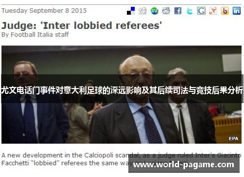 尤文电话门事件对意大利足球的深远影响及其后续司法与竞技后果分析