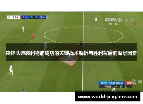 森林队逆袭利物浦成功的关键战术解析与胜利背后的深层因素