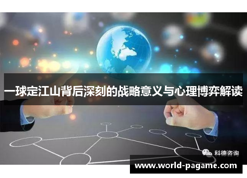 一球定江山背后深刻的战略意义与心理博弈解读
