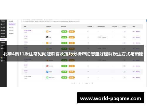 北单4串11投注常见问题解答及技巧分析帮助您更好理解投注方式与策略