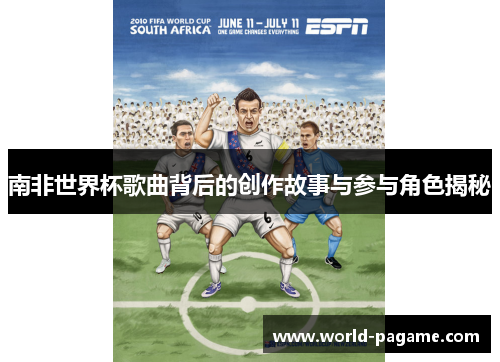 南非世界杯歌曲背后的创作故事与参与角色揭秘