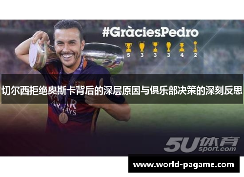 切尔西拒绝奥斯卡背后的深层原因与俱乐部决策的深刻反思