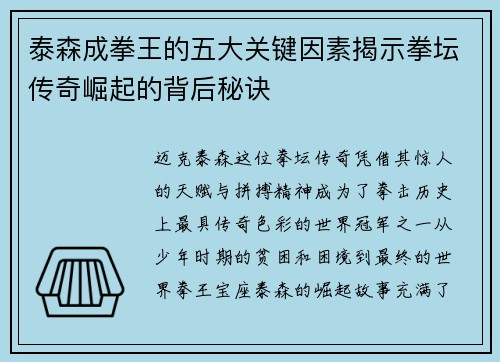 泰森成拳王的五大关键因素揭示拳坛传奇崛起的背后秘诀