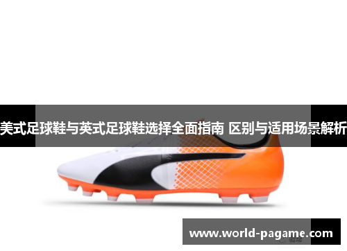 美式足球鞋与英式足球鞋选择全面指南 区别与适用场景解析