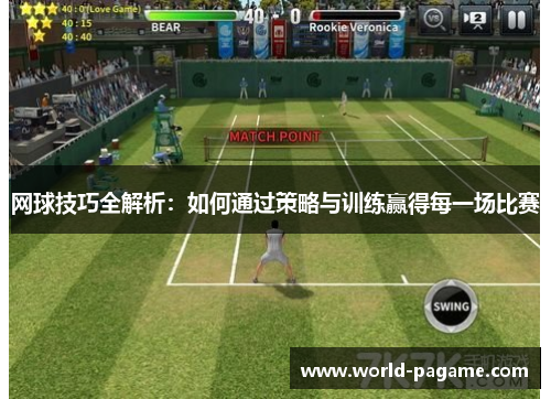 网球技巧全解析：如何通过策略与训练赢得每一场比赛