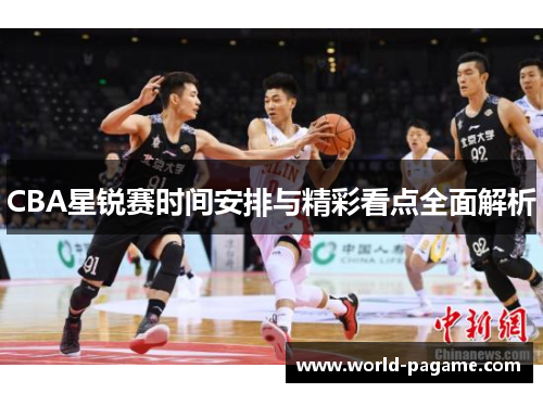 CBA星锐赛时间安排与精彩看点全面解析