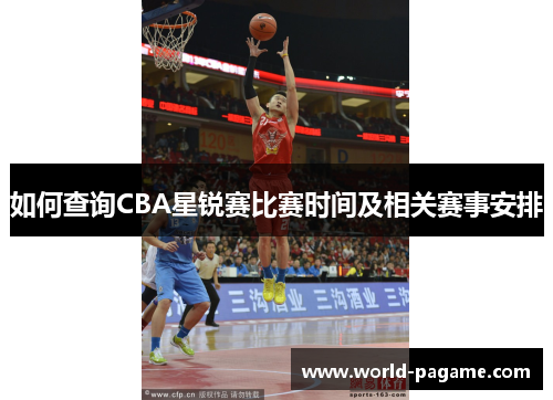 如何查询CBA星锐赛比赛时间及相关赛事安排